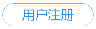 易100用户注册